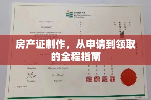 通许房产证制作，从申请到领取的全程指南