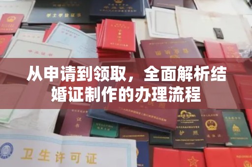庄浪从申请到领取，全面解析结婚证制作的办理流程